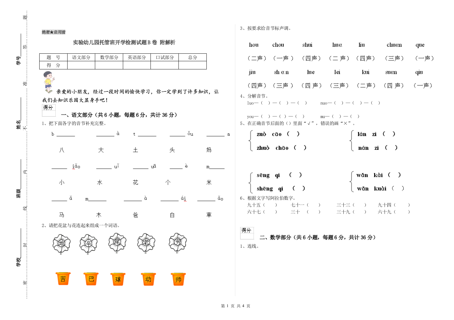 实验幼儿园托管班开学检测试题B卷-附解析