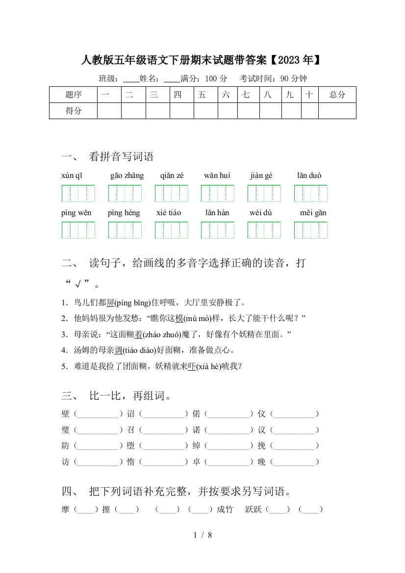 人教版五年级语文下册期末试题带答案【2023年】