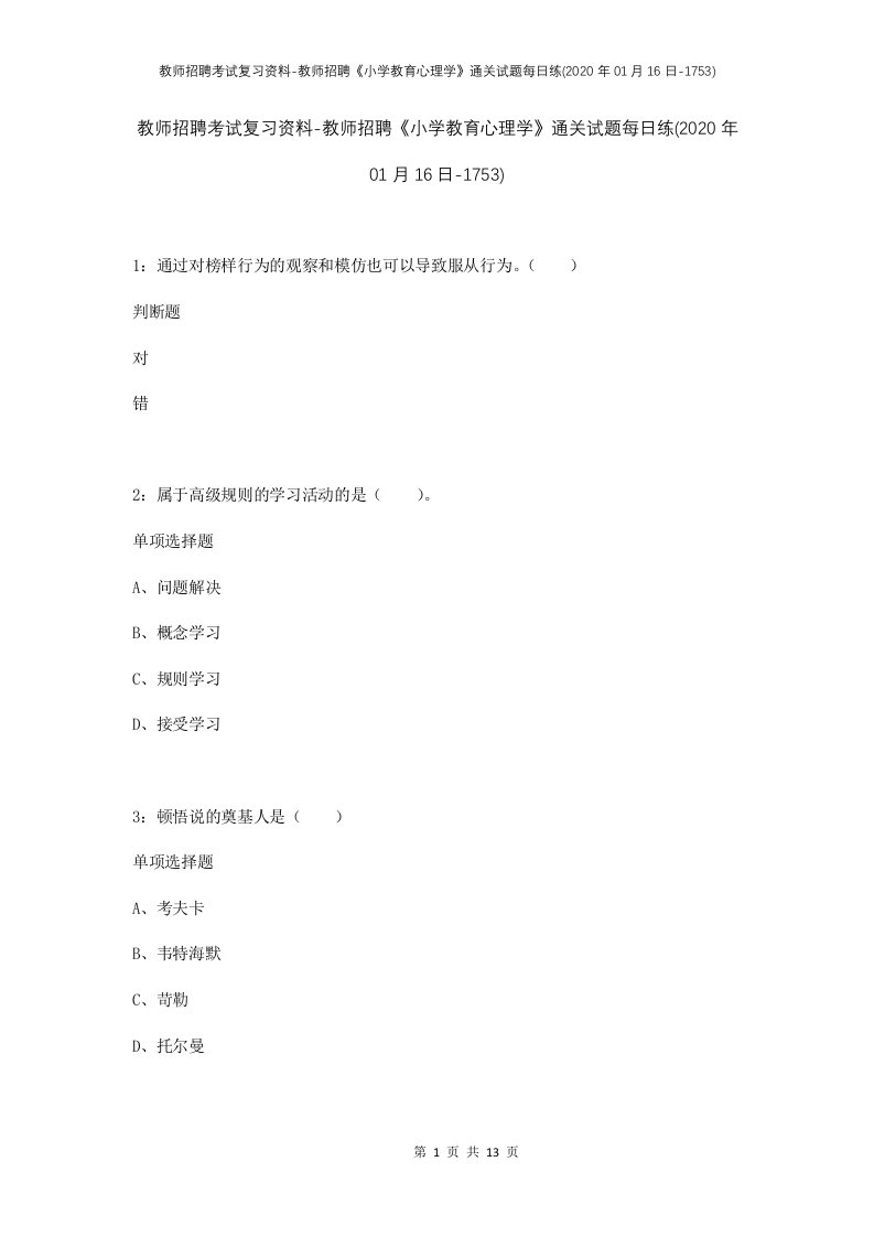 教师招聘考试复习资料-教师招聘小学教育心理学通关试题每日练2020年01月16日-1753