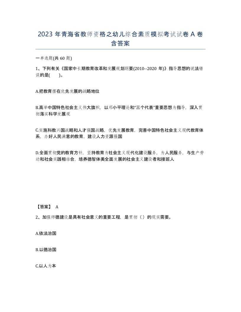 2023年青海省教师资格之幼儿综合素质模拟考试试卷A卷含答案