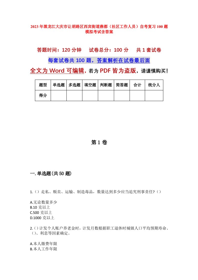 2023年黑龙江大庆市让胡路区西宾街道燕都社区工作人员自考复习100题模拟考试含答案