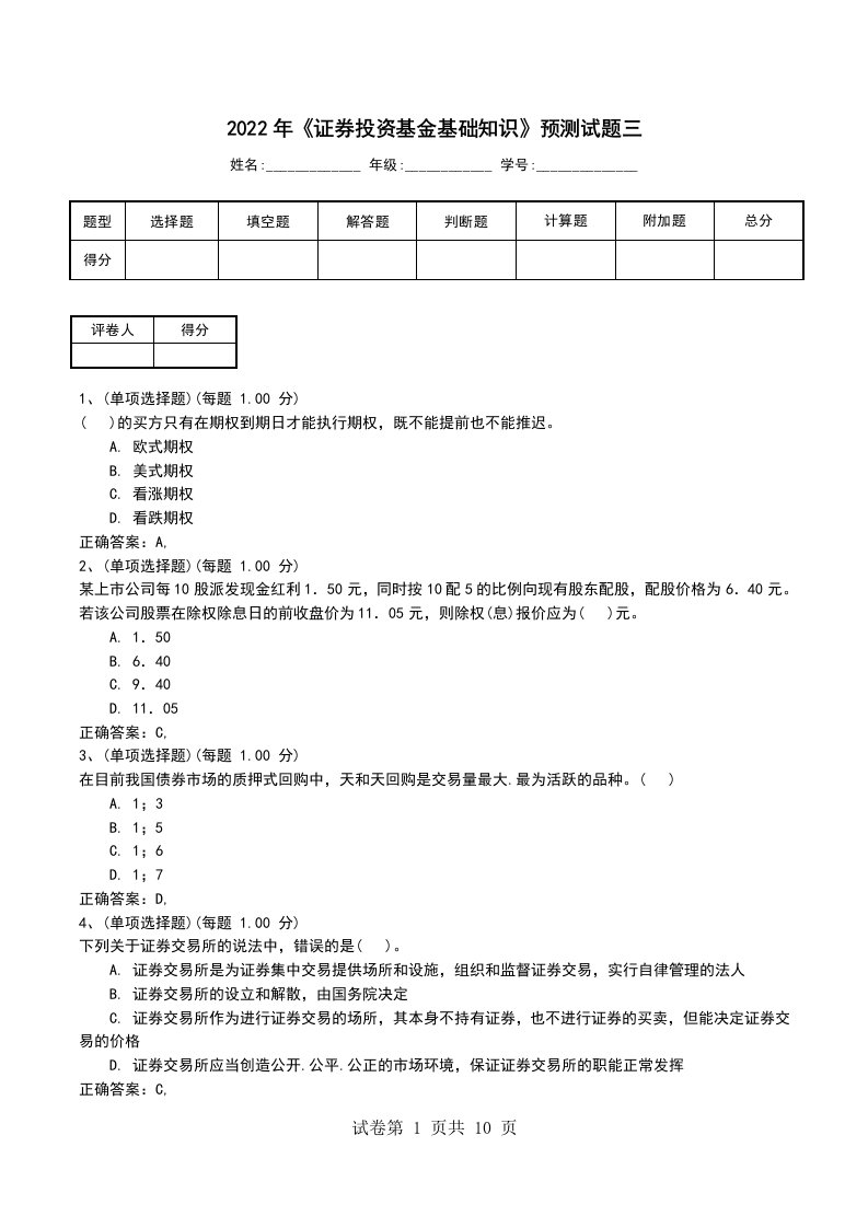 2022年证券投资基金基础知识预测试题三