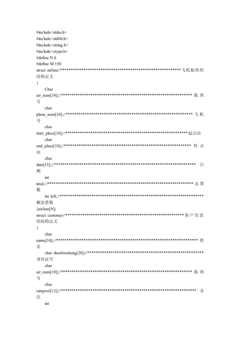 航空管理系统c语言实现