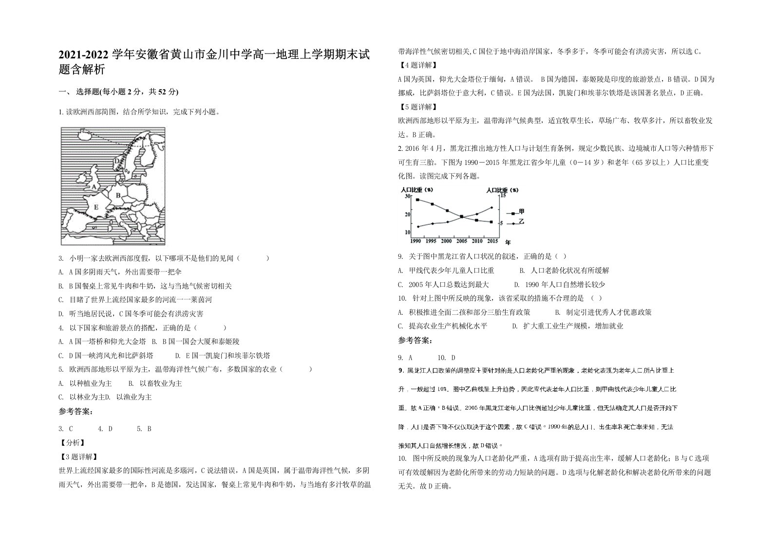 2021-2022学年安徽省黄山市金川中学高一地理上学期期末试题含解析