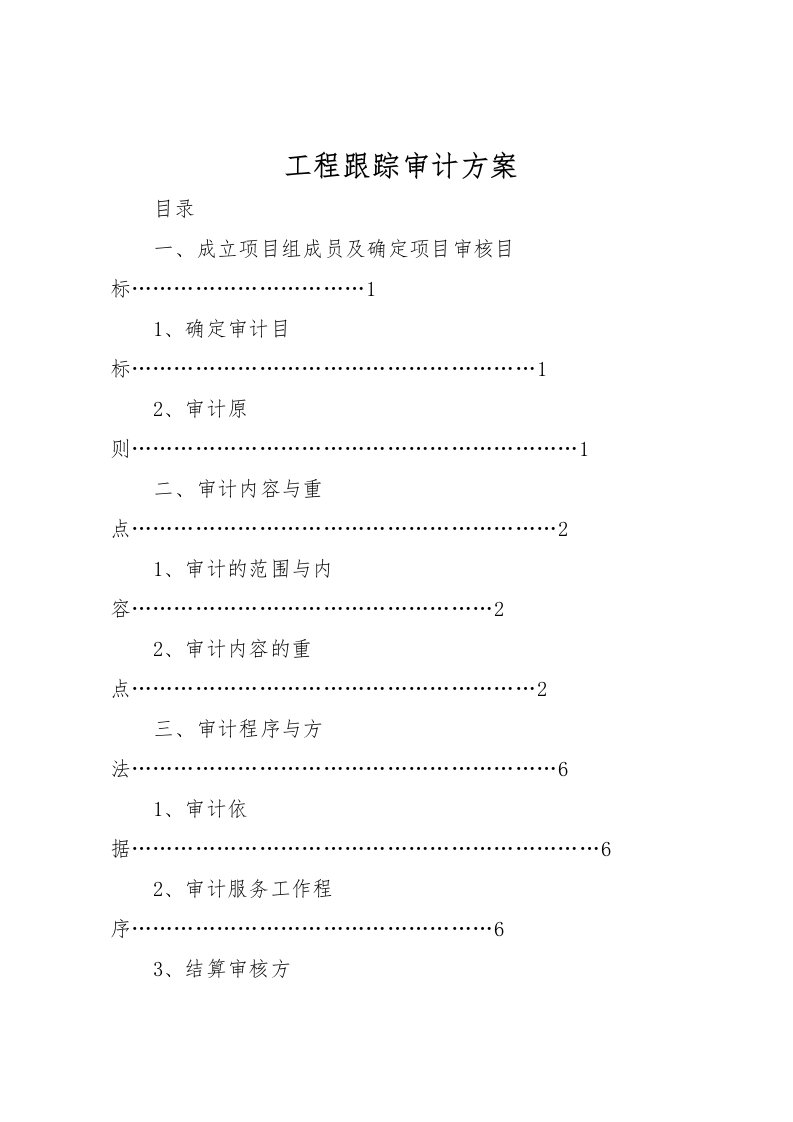 2022年工程跟踪审计方案