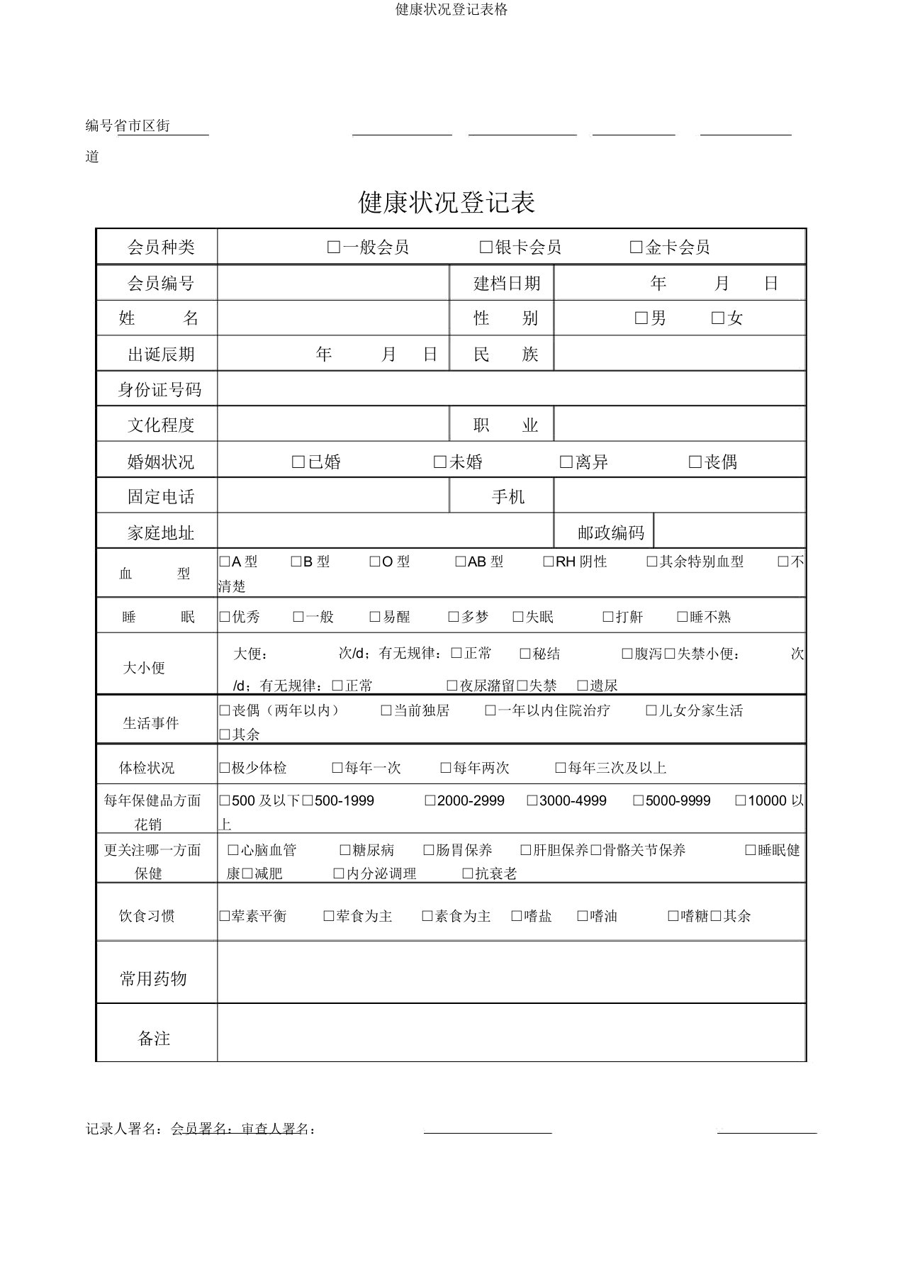 健康状况登记表格