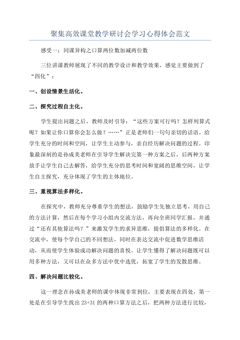 聚集高效课堂教学研讨会学习心得体会范文