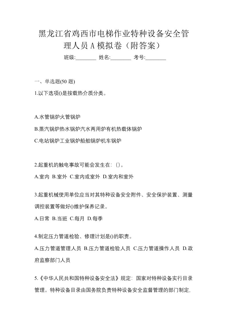 黑龙江省鸡西市电梯作业特种设备安全管理人员A模拟卷附答案