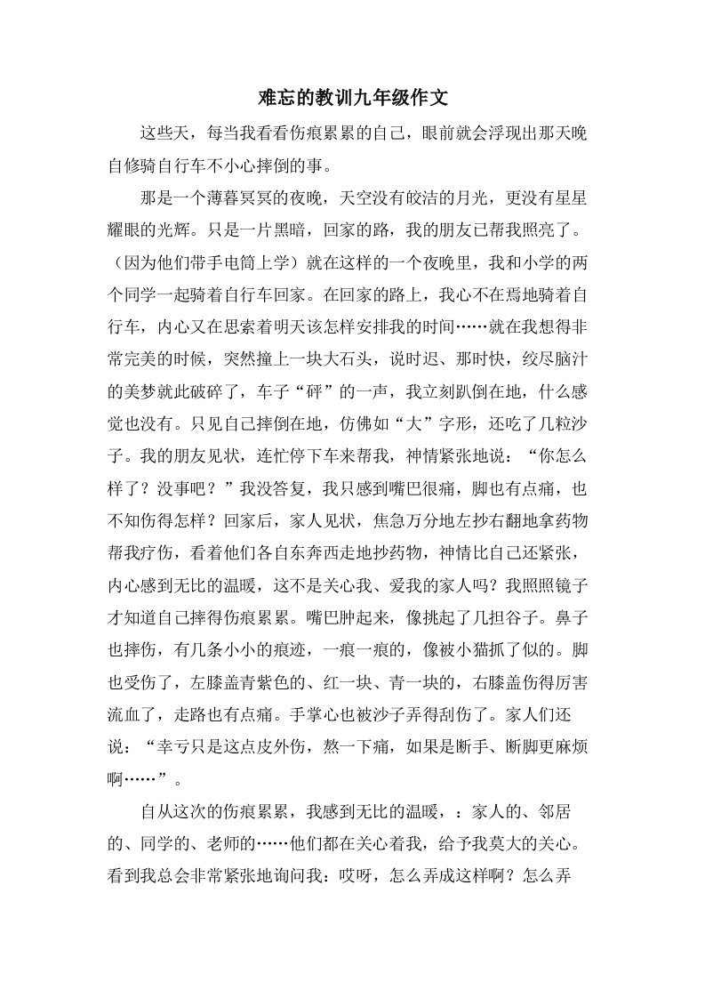 难忘的教训九年级作文