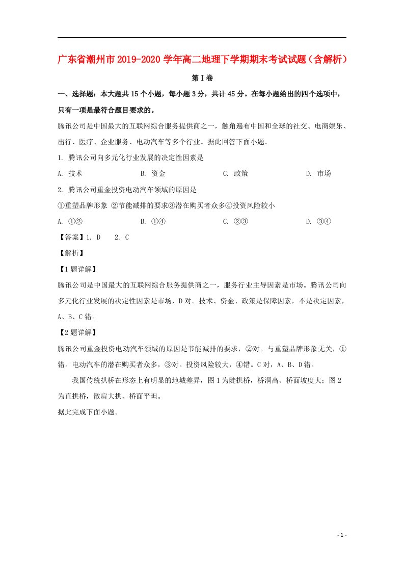 广东省潮州市2019_2020学年高二地理下学期期末考试试题含解析