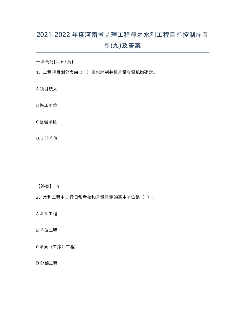 2021-2022年度河南省监理工程师之水利工程目标控制练习题九及答案