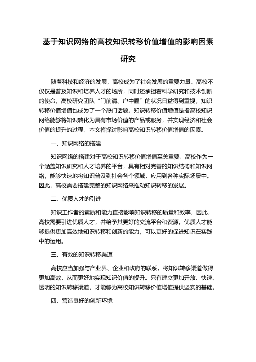 基于知识网络的高校知识转移价值增值的影响因素研究