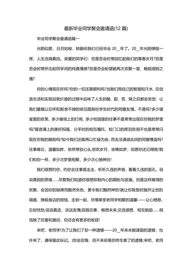 最新毕业同学聚会邀请函12篇