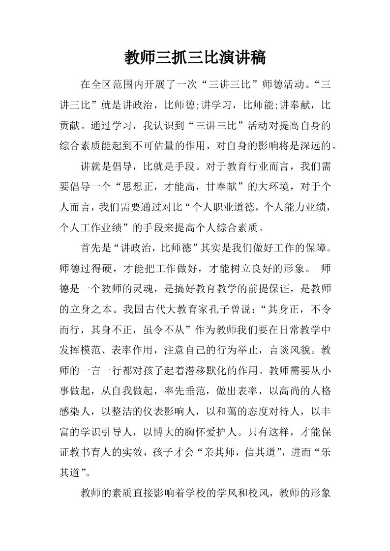 教师三抓三比演讲稿