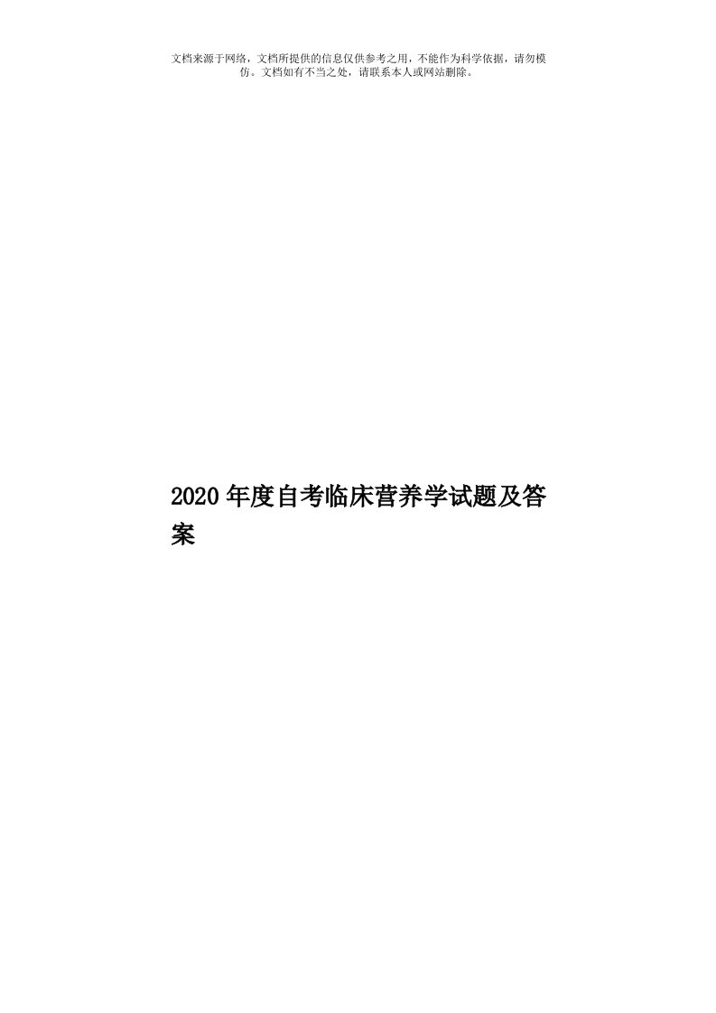 2020年度自考临床营养学试题及答案模板