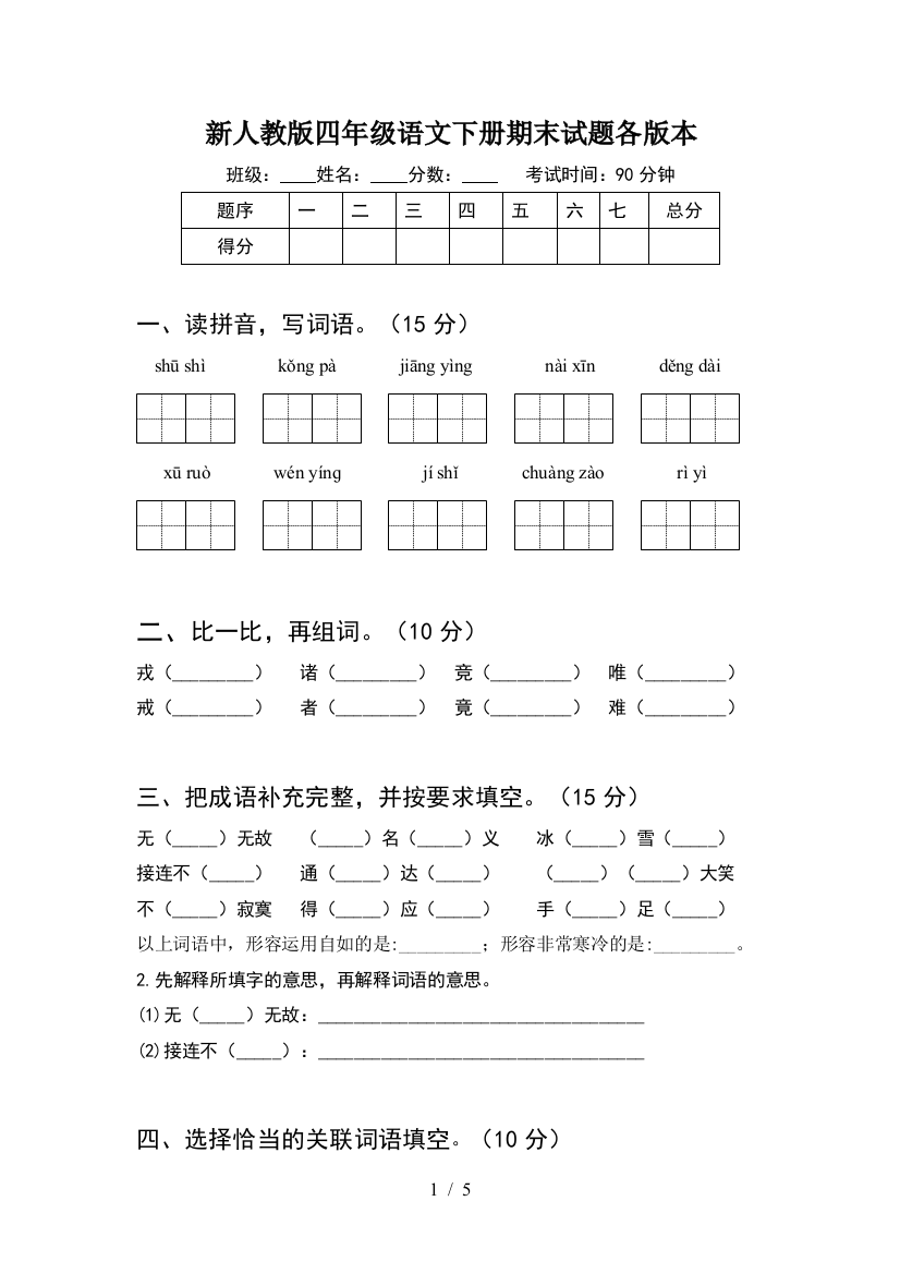 新人教版四年级语文下册期末试题各版本