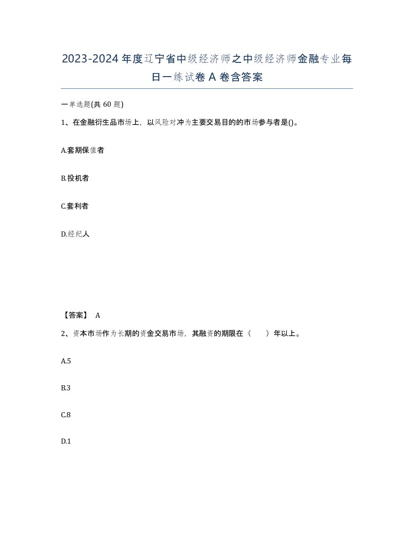 2023-2024年度辽宁省中级经济师之中级经济师金融专业每日一练试卷A卷含答案