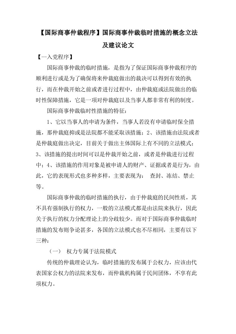 【国际商事仲裁程序】国际商事仲裁临时措施的概念立法及建议论文