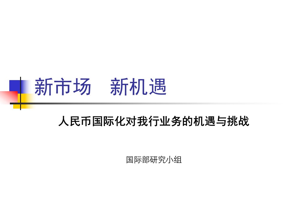 人民币国际化对我行业务影响的演示完稿