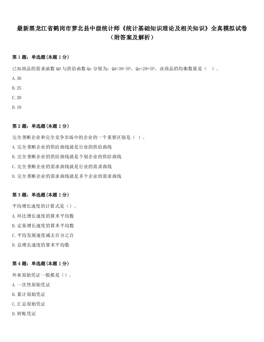 最新黑龙江省鹤岗市萝北县中级统计师《统计基础知识理论及相关知识》全真模拟试卷（附答案及解析）