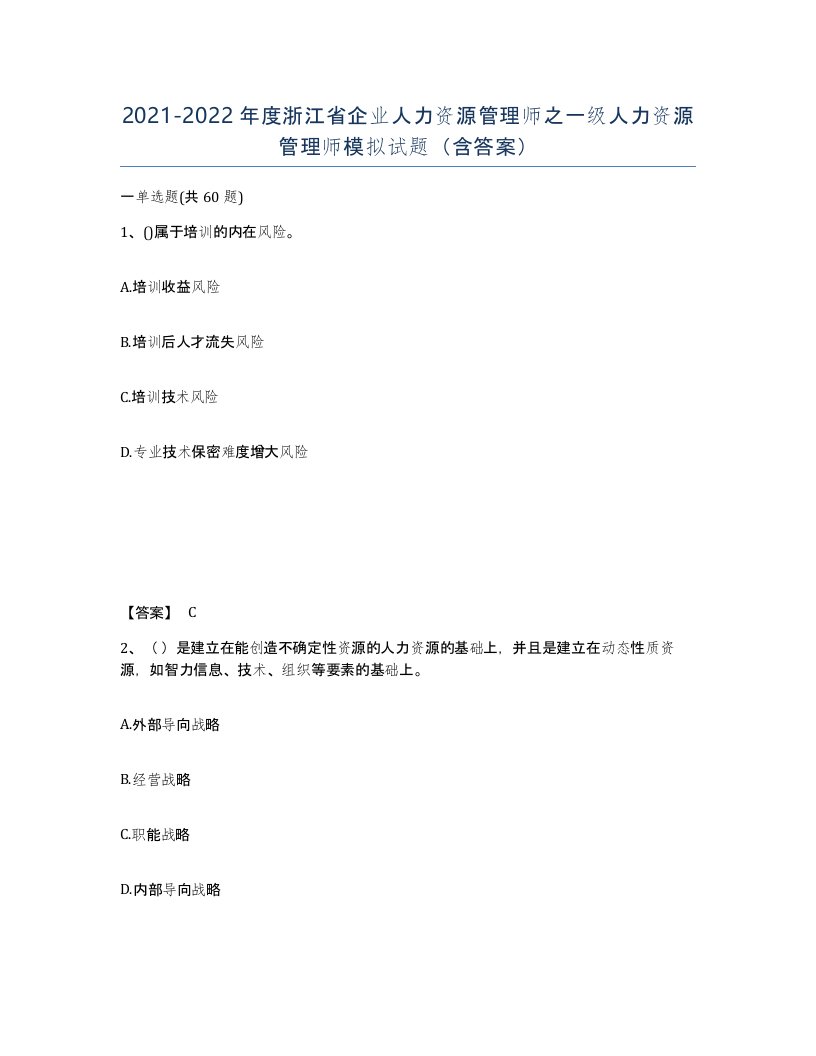 2021-2022年度浙江省企业人力资源管理师之一级人力资源管理师模拟试题含答案