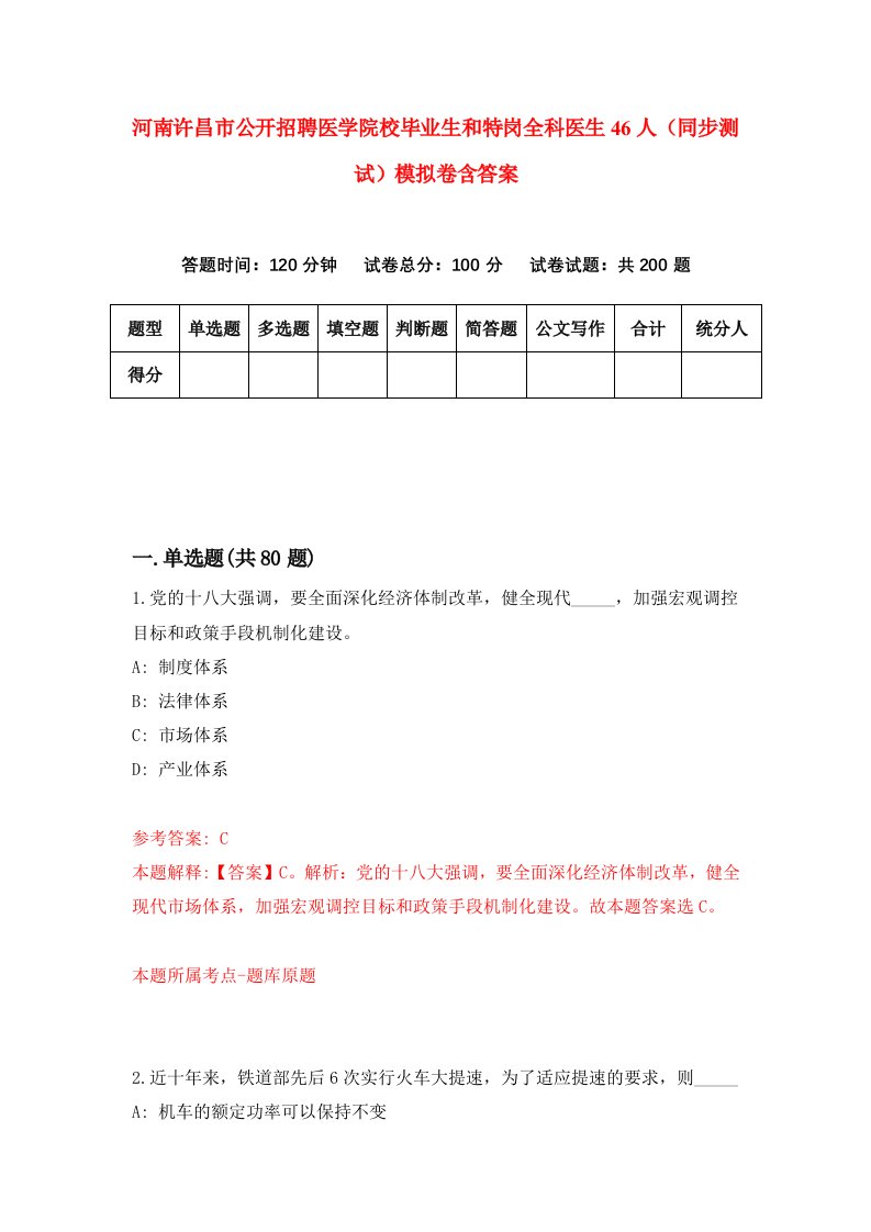 河南许昌市公开招聘医学院校毕业生和特岗全科医生46人同步测试模拟卷含答案0