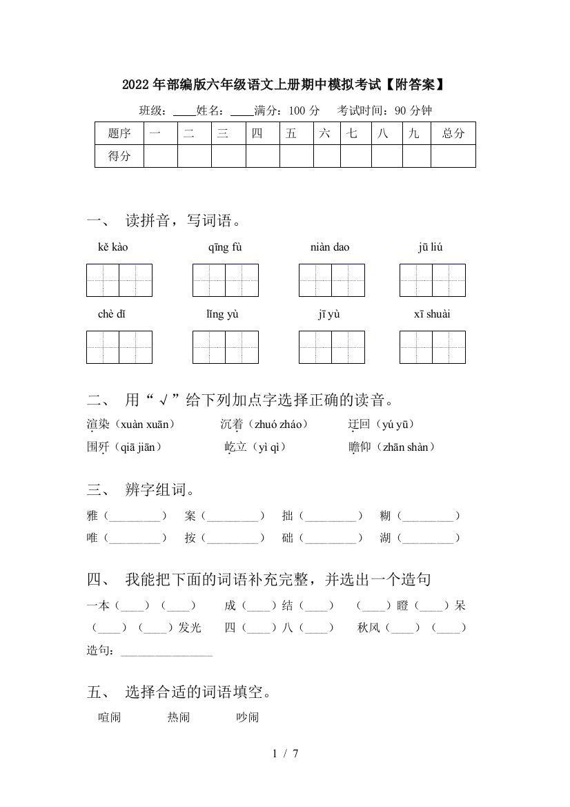 2022年部编版六年级语文上册期中模拟考试【附答案】