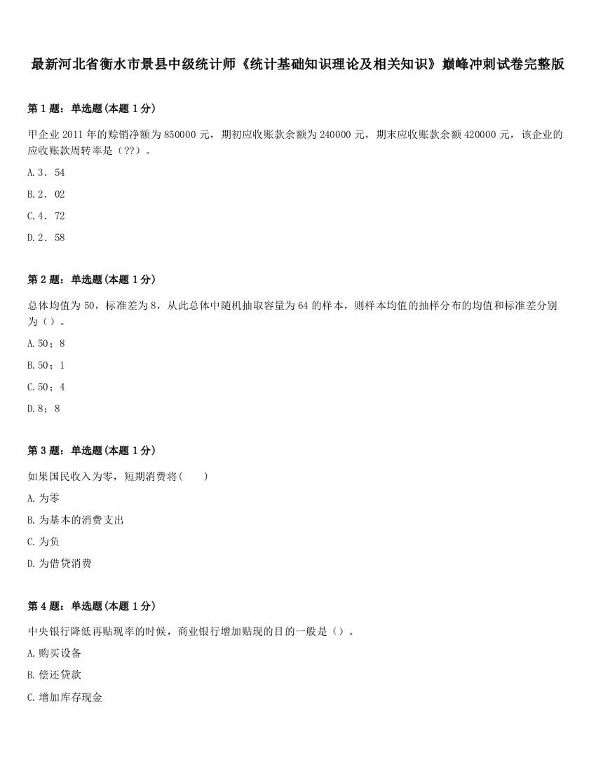 最新河北省衡水市景县中级统计师《统计基础知识理论及相关知识》巅峰冲刺试卷完整版