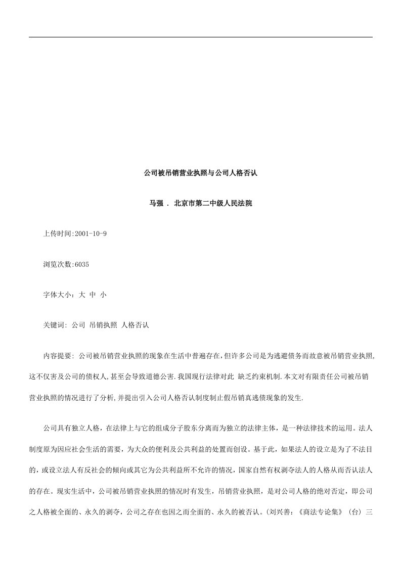 公司被吊公司被吊销营业执照与公司人格否认的应用