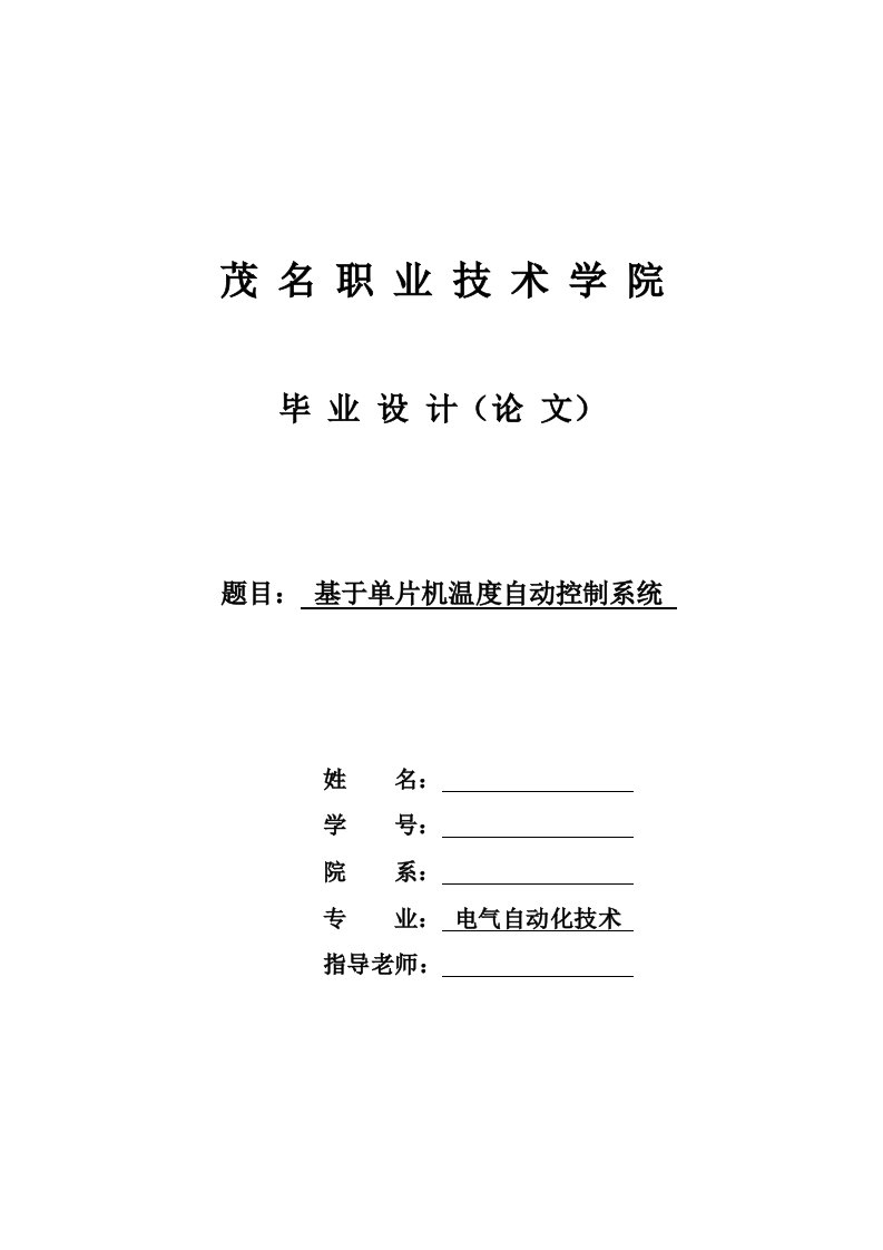 【最新精选】基于单片机温度自动控制系统毕业设计