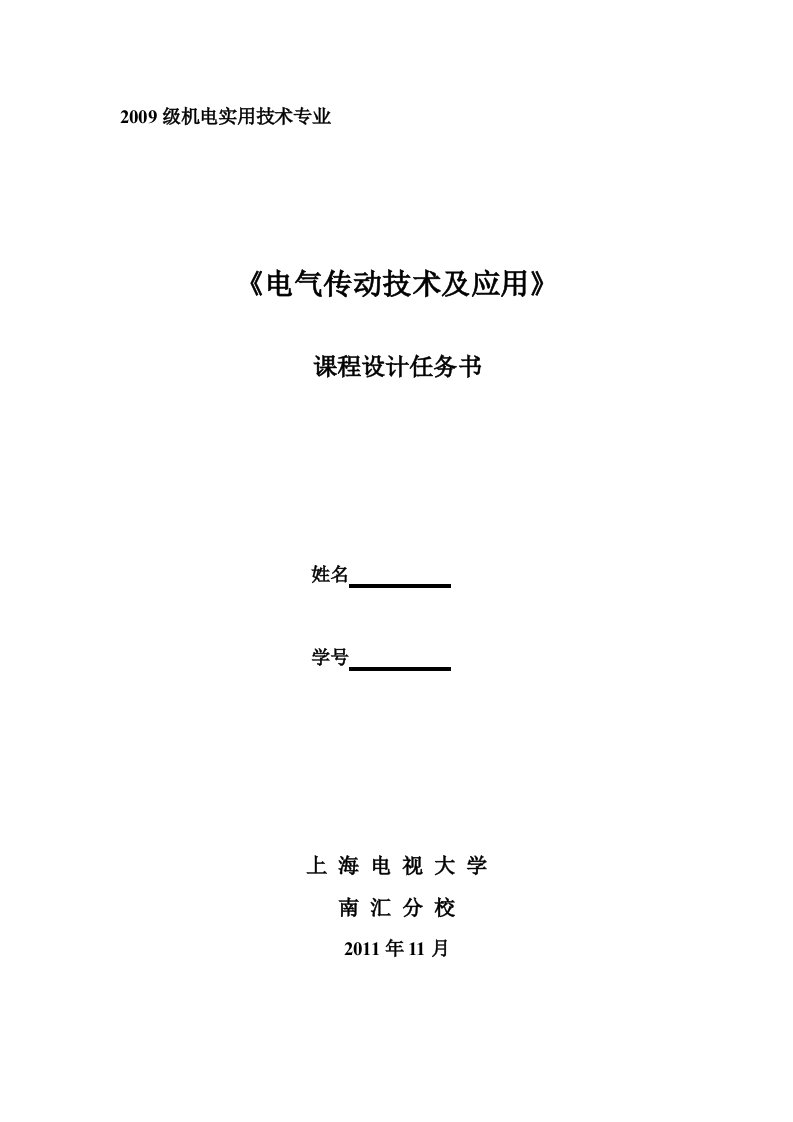 电大电气传动技术及应用课程设计任务书