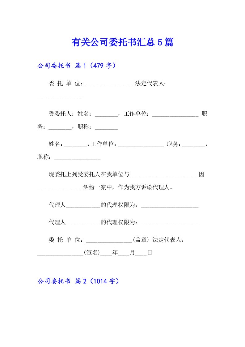 有关公司委托书汇总5篇