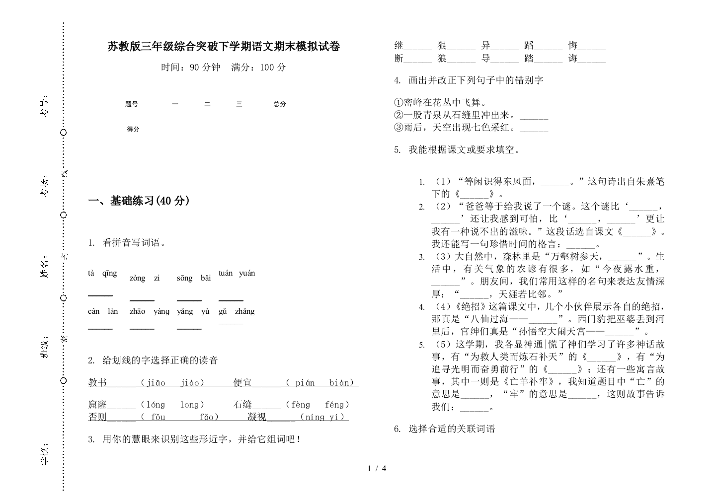 苏教版三年级综合突破下学期语文期末模拟试卷