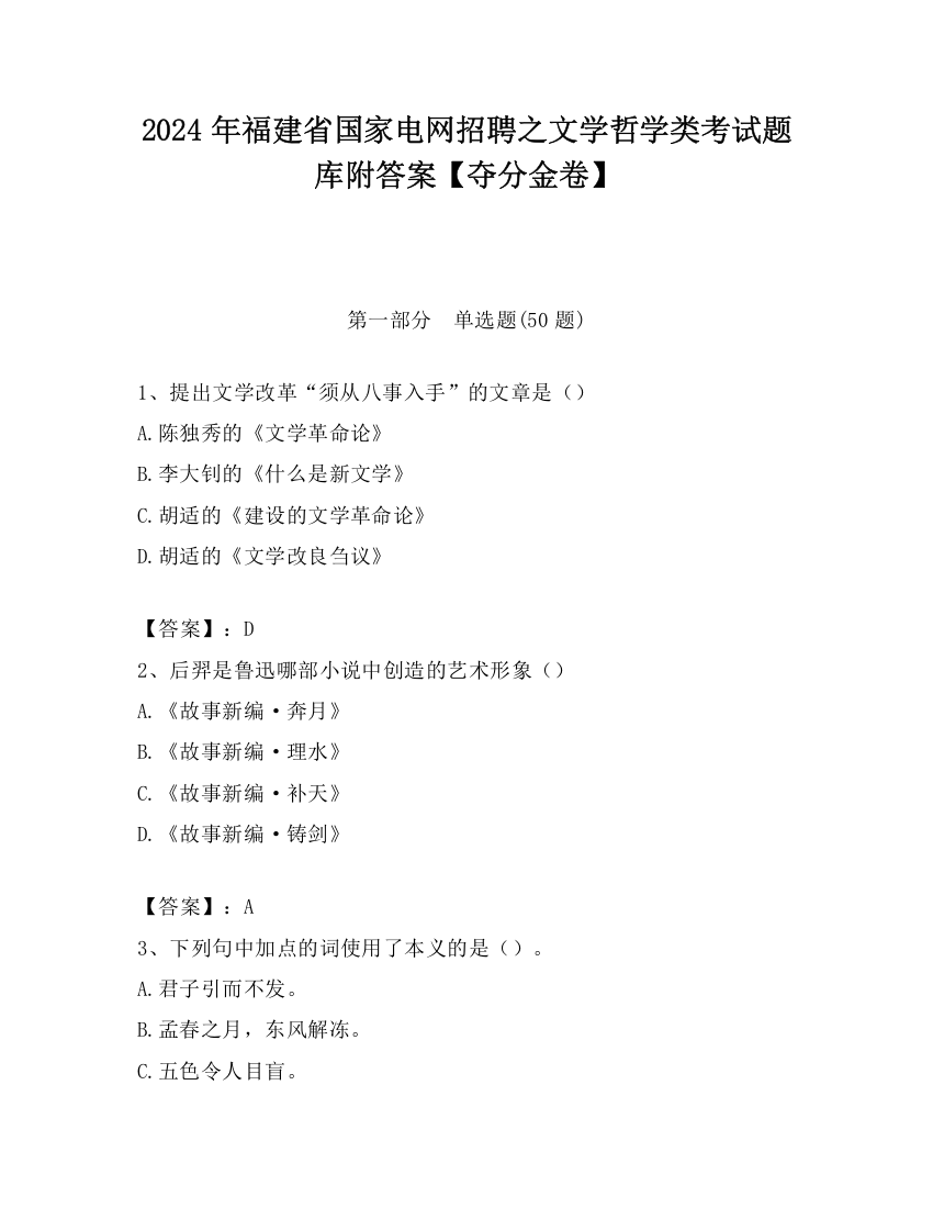 2024年福建省国家电网招聘之文学哲学类考试题库附答案【夺分金卷】