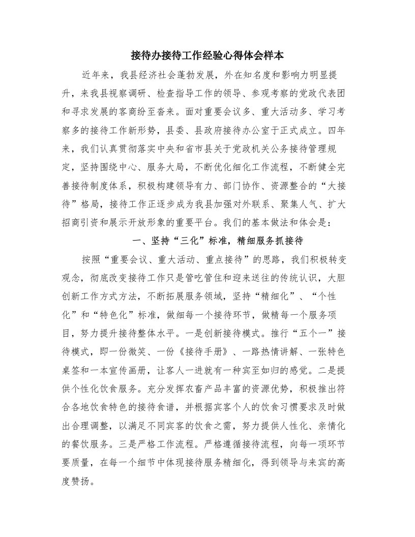 接待办接待工作经验心得体会样本