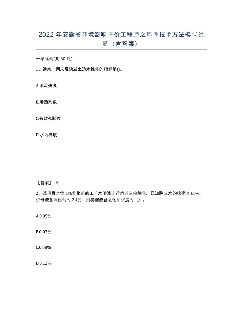 2022年安徽省环境影响评价工程师之环评技术方法模拟试题含答案