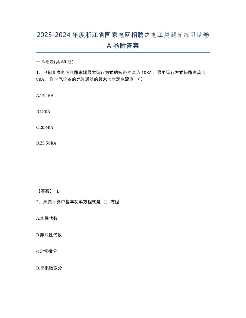 2023-2024年度浙江省国家电网招聘之电工类题库练习试卷A卷附答案