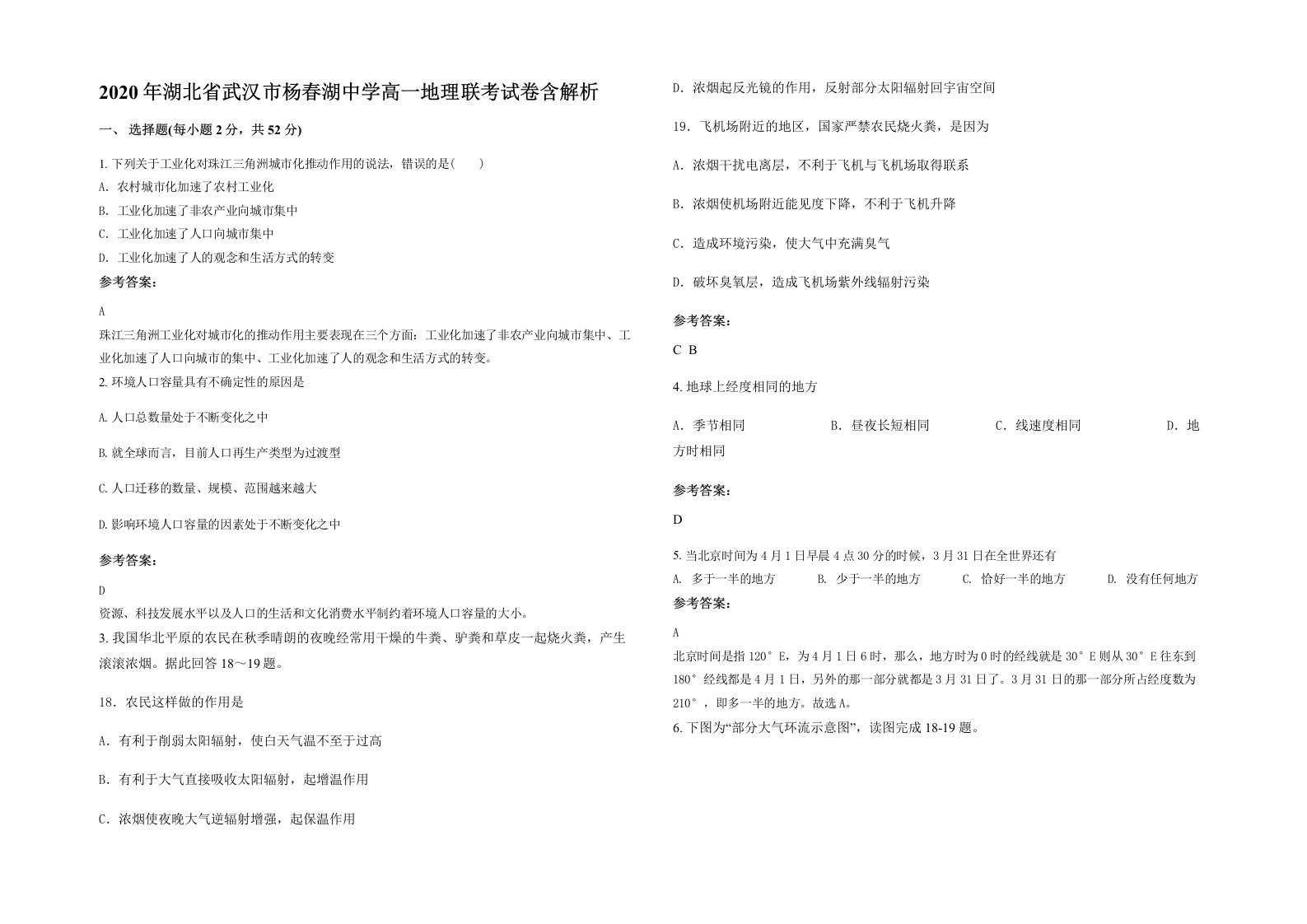 2020年湖北省武汉市杨春湖中学高一地理联考试卷含解析