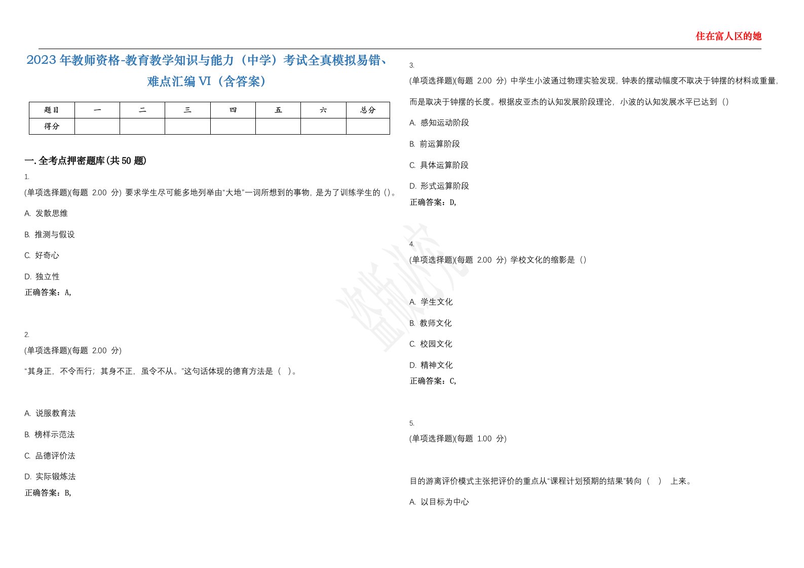 2023年教师资格-教育教学知识与能力（中学）考试全真模拟易错、难点汇编VI（含答案）精选集17