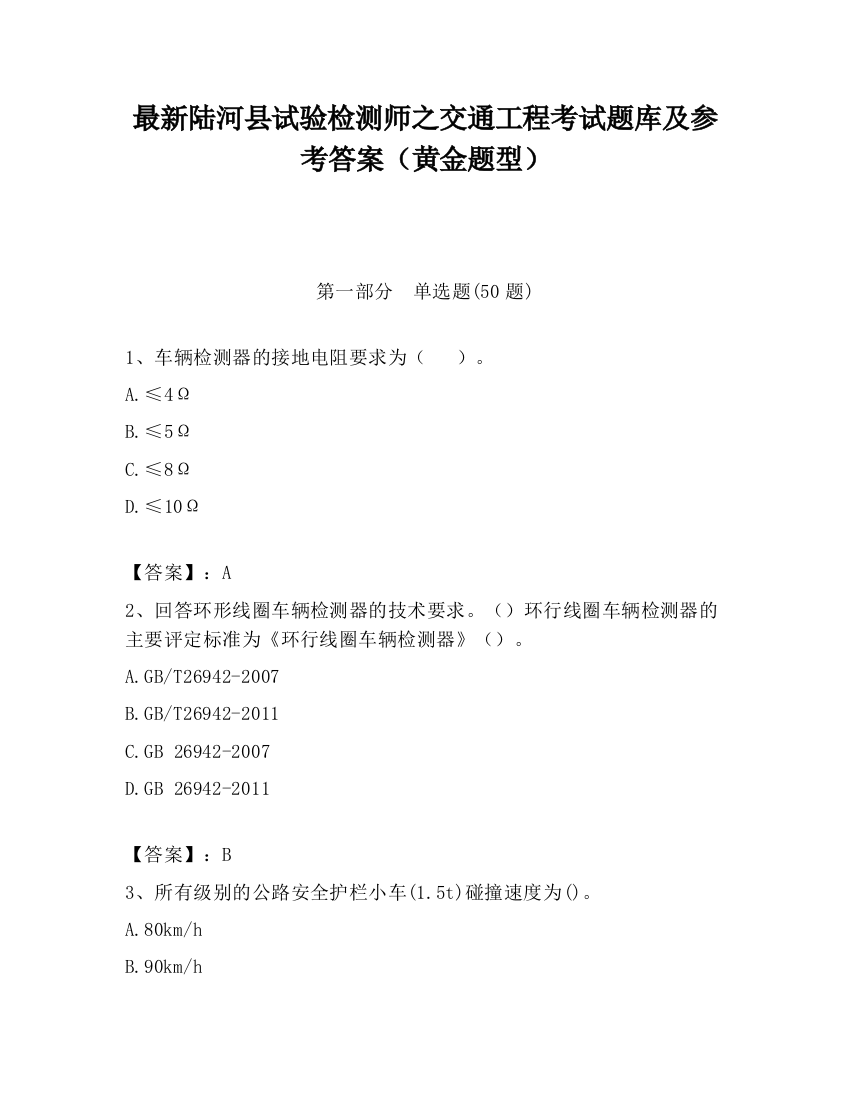 最新陆河县试验检测师之交通工程考试题库及参考答案（黄金题型）