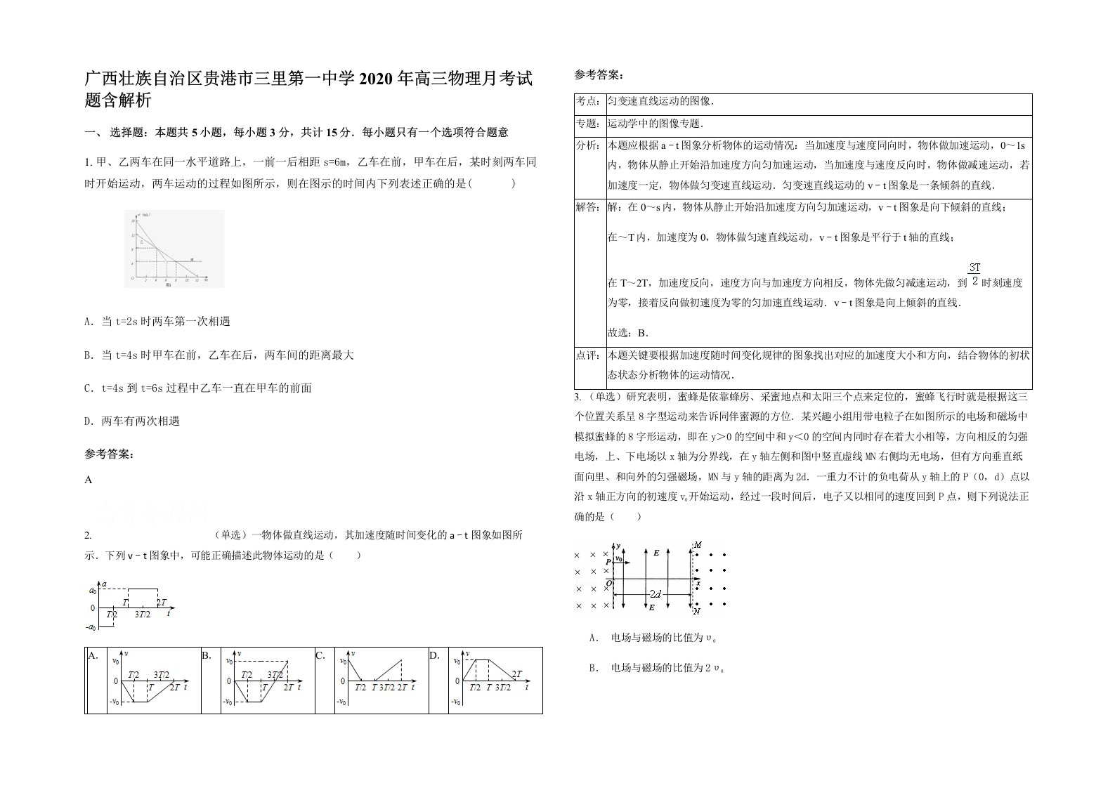 广西壮族自治区贵港市三里第一中学2020年高三物理月考试题含解析