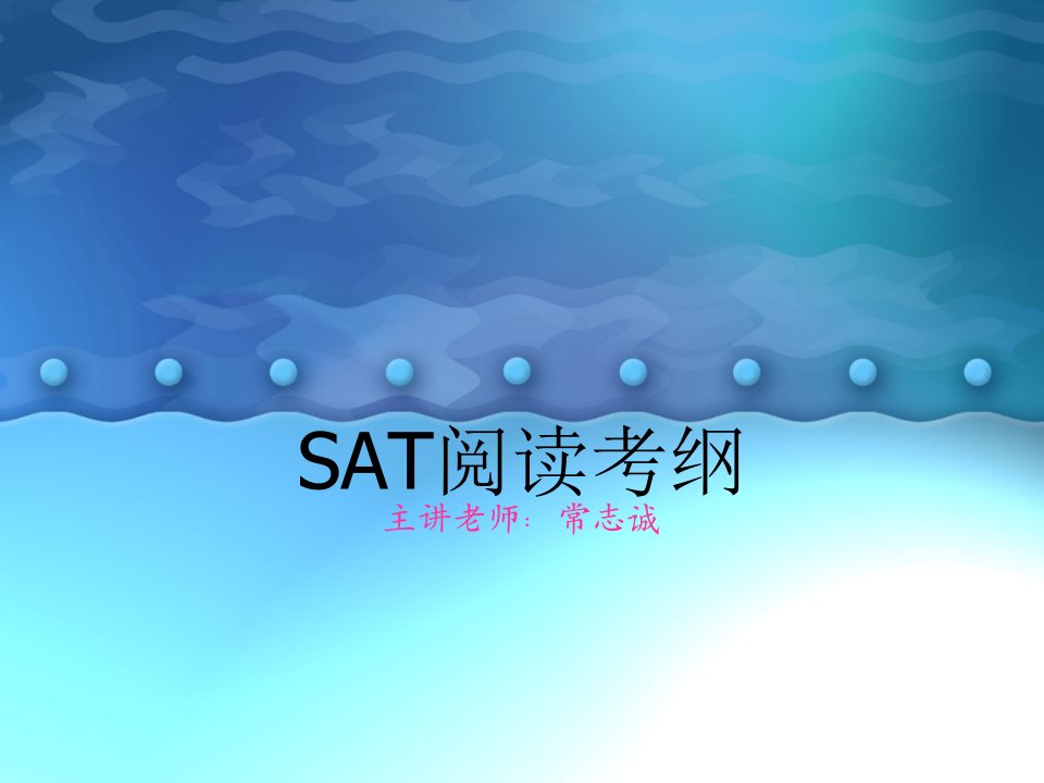 SAT阅读考纲课件