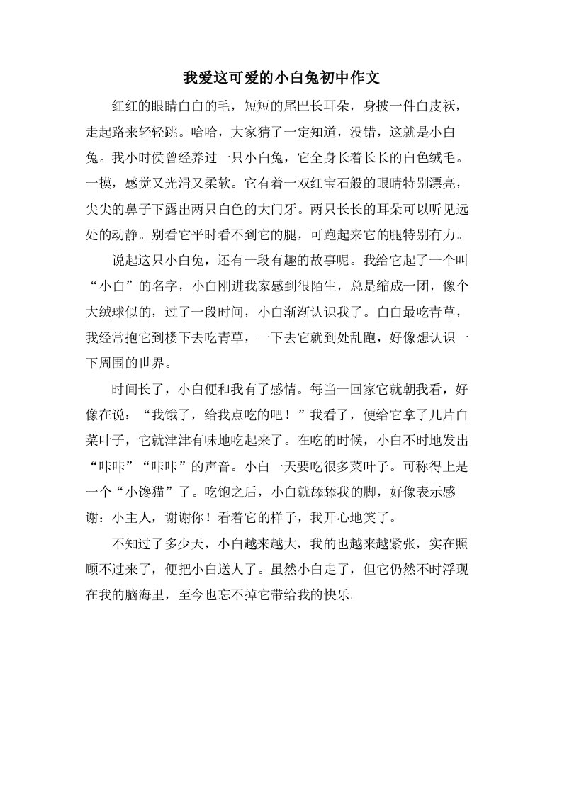 我爱这可爱的小白兔初中作文