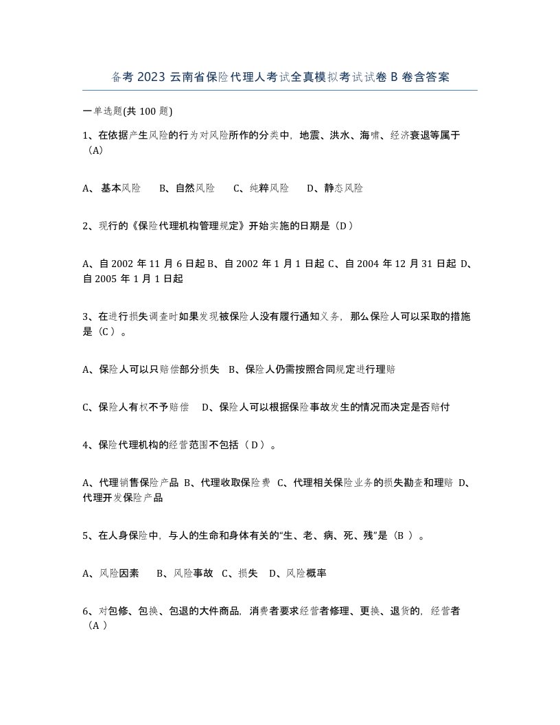 备考2023云南省保险代理人考试全真模拟考试试卷B卷含答案