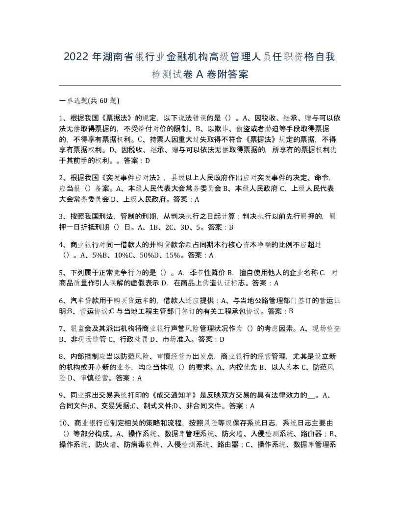 2022年湖南省银行业金融机构高级管理人员任职资格自我检测试卷A卷附答案