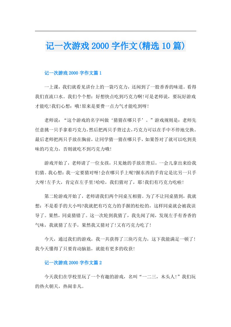 记一次游戏字作文(精选10篇)