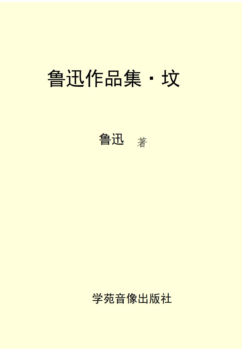 《鲁迅作品集-坟》学苑学习丛书