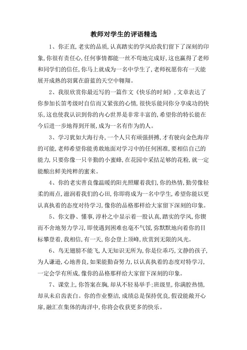 教师对学生的评语