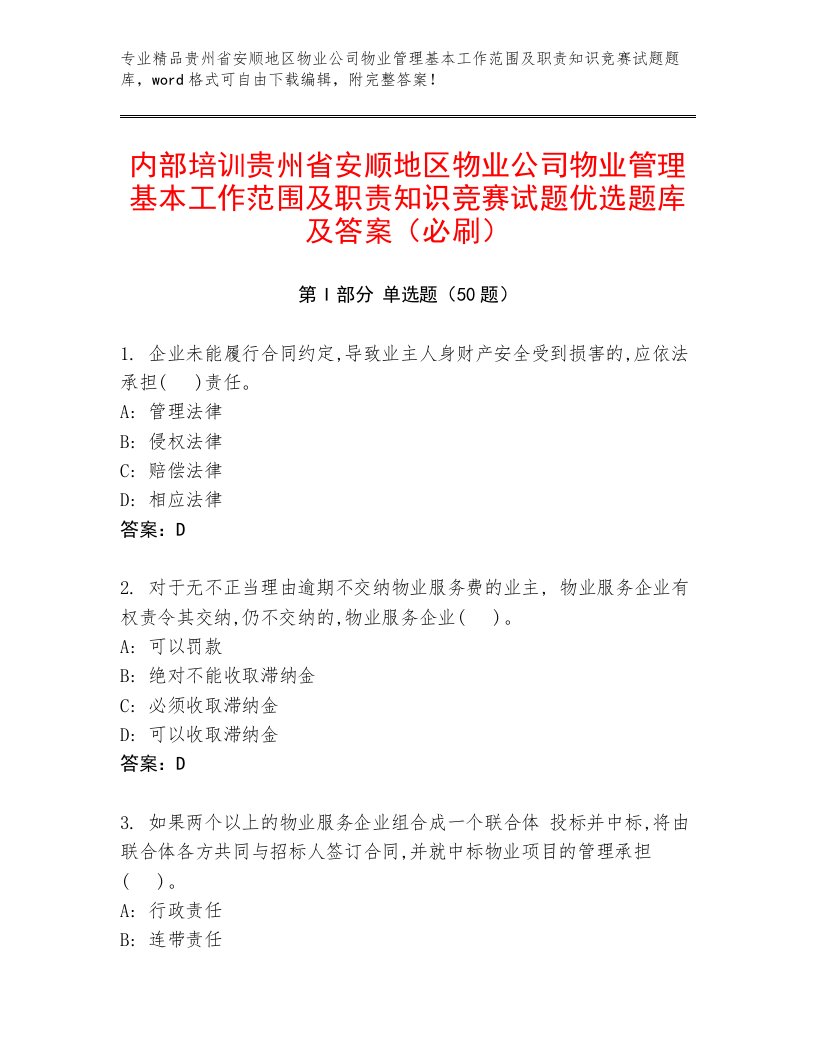 内部培训贵州省安顺地区物业公司物业管理基本工作范围及职责知识竞赛试题优选题库及答案（必刷）