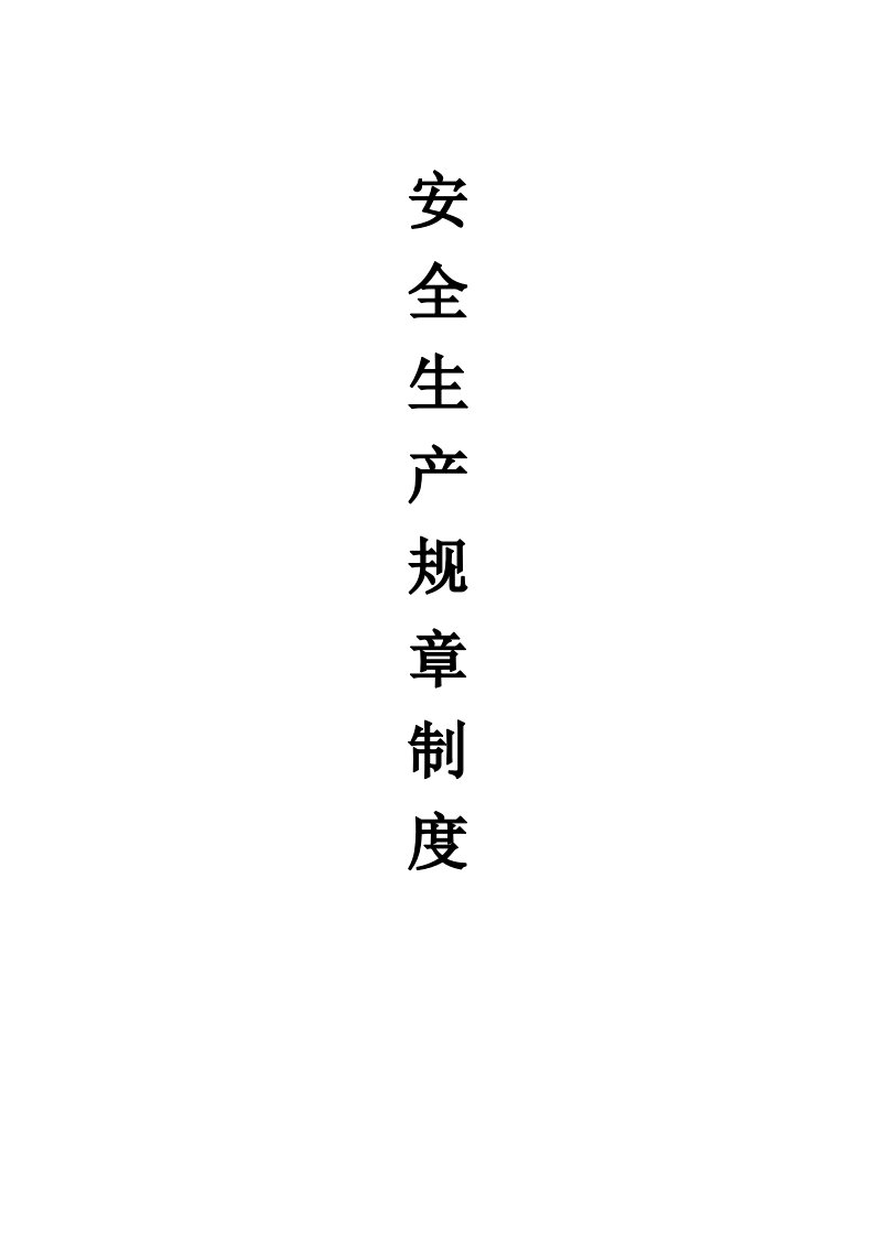 企业安全管理资料